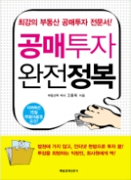 공매투자 완전정복 - 최강의 부동산 공매투자 전문서!